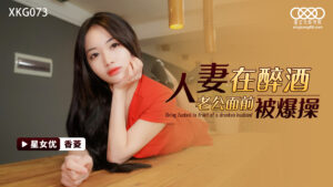 XKG073 สาวจีนหน้าใสโดนรุกจนละลาย